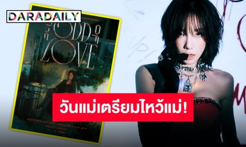 ตัวให้กำเนิดโดยแท้ “แทยอน” มาแล้ว “The ODD Of LOVE in BANGKOK”