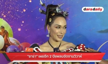 "ซาร่า" เผยอีก 2 ปีแพลนจัดงานวิวาห์