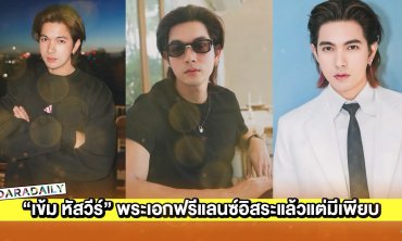 เปิดผลงาน “เข้ม หัสวีร์” พระเอกฟรีแลนซ์อิสระแล้วแต่มีเพียบ