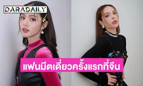 ปังไม่หยุด!! “ลูกหมี-ซอนญ่า” จัดแฟนมีตเดี่ยวครั้งแรกที่จีน