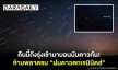 คืนนี้ถึงรุ่งเช้ามานอนนับดาวกัน! ห้ามพลาดชม “ฝนดาวตกเจมินิดส์”