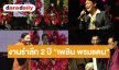 พลาดไมได้! “ชุมทางดาวทอง” เปิดตำนานราชาเพลงพูด จัดคอนเสิร์ตฯรำลึก 2 ปี “ครูเพลิน พรหมแดน” คนลูกทุ่งร่วมเวที