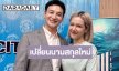 “เป๊ก-แนท” อัปเดตชีวิตลูกสอง พร้อมเผยสาเหตุ “เป๊ก” เปลี่ยนนามสกุล