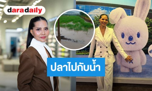 “สุนารี ราชสีมา” น้ำท่วมบ้านไร่ ปล่อยปลานิล-ปลาสลิดลอยไปกับสายน้ำ