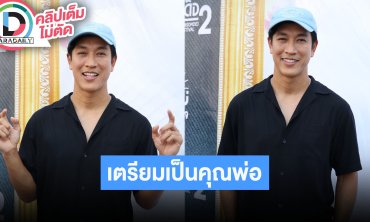 “กอล์ฟ อนุวัฒน์” ตื่นเต้นเตรียมเป็นคุณพ่อ ตั้งใจเลี้ยงเอง “ไอซ์” ส่งต่อมรดกของลูกให้แบบจัดเต็ม