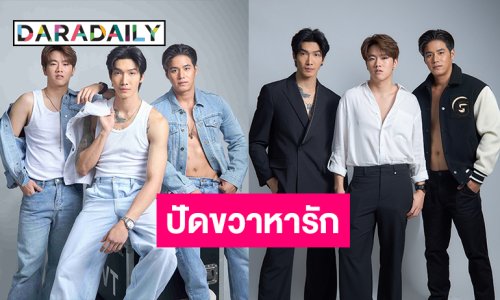 มาจริงไม่จกตา! “แบงค์ปิ - พีพี ไหทองคำ - ปั้น The Fadd” เตรียมหาคู่ใน Take Me Out Thailand