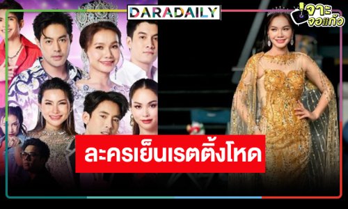 OMG! “ต่าย” นำทีมละครดราม่ายุงชุม “สงครามหมอลำ” เรตติ้งถล่มทลาย