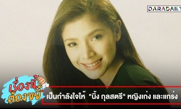 เป็นกำลังใจให้ “นิ้ง กุลสตรี” หญิงเก่ง และแกร่ง