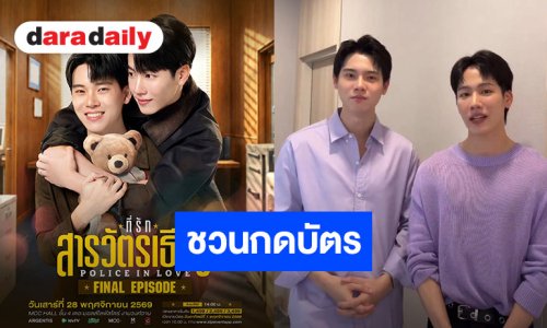 วอร์มนี้รอเปิดศึกชิงบัตร “ที่รักสารวัตรเธียร์” FINAL EP งานนี้บอกเลยห้ามพลาด!!