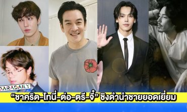 “ชาคริต-โทนี่-ต่อ-ตรี-จี๋” ชิงดำนักแสดงชายยอดเยี่ยมละครและซีรีส์