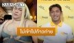 “ป๋อมแป๋ม” ตอบแบบนี้หลัง “ปิงปอง” เจอดราม่าทัวร์ลง เชื่ออีกฝ่ายจะเก็บทุกอย่างมาปรับปรุง
