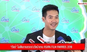 "เวียร์" ไม่เสียดายชวดรางวัลนำชาย Asian Film Awards 2018