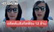 “เวสป้า” อัดคลิประบายถูกอดีตต้นสังกัดฟ้องละเมิดลิขสิทธิ์เพลงที่ตัวเองแต่ง 12 ล้านบาท 