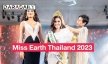 สวยสมมงฯ “โคร่า เบียลท์” คว้าตำแหน่ง นางงามรักษ์โลก Miss Earth Thailand 2023 