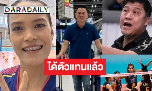 ลุ้นไปโอลิมปิก! ประกาศทางสมาคมคว้า “โค้ชยะ-กัปตันกิ๊ฟ” ทำหน้าที่แทน “โค้ชด่วน”