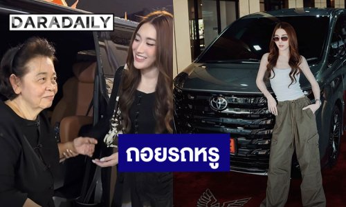 “เบสท์ คำสิงห์” ถอยรถหรูป้ายแดง เชิญ “แม่ของนุ้ย สุจิรา” นั่งอวยพร