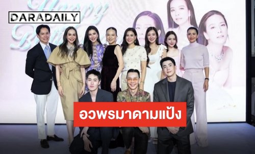 “แอฟ ทักษอร” อวยพรวันเกิด “มาดามแป้ง” เป็นไอดอลของผู้หญิงทำงานและทำเพื่อสังคมตลอดไป