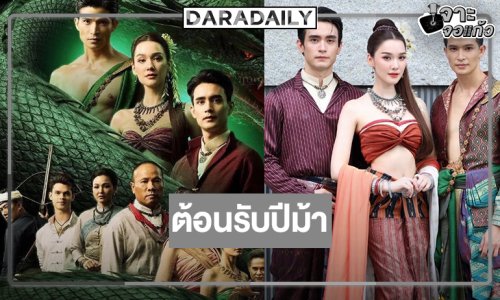 “พญาพังคี” คืนชีพ! ดู “ผาแดง นางไอ่” ละครมาราธอน