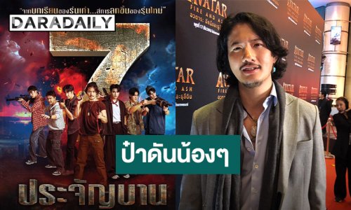 “เป้ อารักษ์” คัมแบ็คช่อง7HD เล่น “7 ประจัญบาน” ย้ำไม่เหมือนเวอร์ชั่นเดิม
