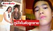 “แม่แก้ว” สุดภูมิใจย้อนความทรงจำ “ณเดชน์” ได้เจอ “พี่เอ ศุภชัย” นักปั้นมือทอง