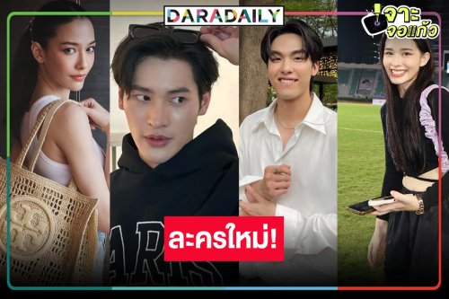 เปิดสองนางเอกประกบคู่ “เก้า นพเก้า-อู๋ กิตติภณ” ขุ่นพระช่วย! เคมีใหม่ที่รอ