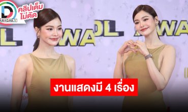 “อิงฟ้า” ปีนี้ปีทองด้านการแสดง รอแล้วมี 4 เรื่อง มีตัวเต็งในใจมิสแกรนด์ไทยแลนด์ 2025