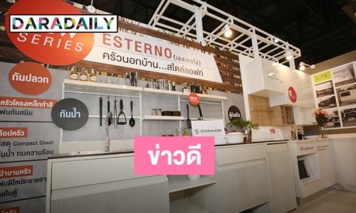 “ESTERNO” ครัวนอกบ้านสไตล์ลอฟท์จาก “สตาร์มาร์ค”