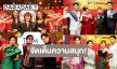 “ชุมทางดาวทอง” จัดความสนุกเสิร์ฟ “ฟิมมี่” ปะทะ 3 แซ่บเซเว่นสตาร์ ลุ้นศึกประชันไมค์เพลงลูกทุ่งใครจะวิน!