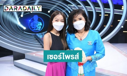 “แอร์ ภัณฑิลา” ต่อมน้ำตาแตก คุณแม่โผล่เซอร์ไพรส์ ให้ “กัน-นนท์” ทายอายุกลางรายการ “GUESS MY AGE”