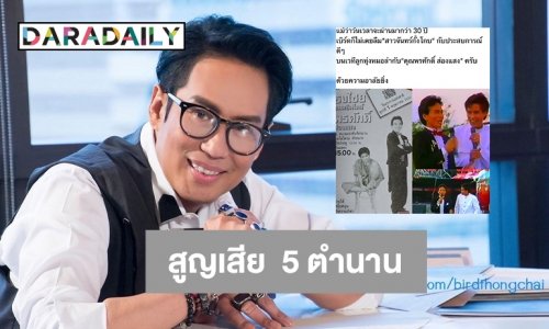 “เบิร์ด ธงชัย” โพสต์อาลัยสูญเสีย  5 ตำนานในวงการเพลง