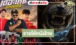 หนังไทย “ธี่หยด สมิงเขาขวาง” พุ่งทะยาน 150ล้าน! “เดอะโค้ช รถขนฝัน” รายได้ล่าสุดเป็นแบบนี้!