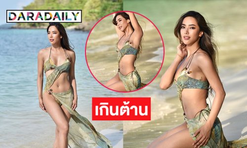นักแสดงดังจัดทูพีชทะเลร้อนฉ่าประกาศปิดตำนานนางรอง