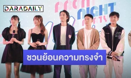 “ณัฏฐ์ กิจจริต” นำทีมนักแสดง ชวนย้อนความทรงจำ ในภาพยนตร์ “14 อีกครั้ง I Love You Two Thousand”