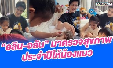 "อลิน-อลัน" มาตรวจสุขภาพประจำปีให้น้องแมว