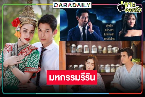 “คิมเบอร์ลี่-ใหม่-ปุ๊กลุก” นำทีมละครรีรันเสิร์ฟความสนุก