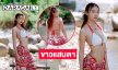 พริตตี้คนดังอวดแซ่บโชว์เนินอกในธีมปิกนิคริมลำธาร