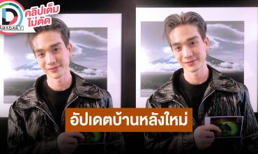 “ตงตง กฤษกร” อัปเดตบ้านหลังใหม่สีดำ เตรียมดูฤกษ์ทำบุญบ้าน