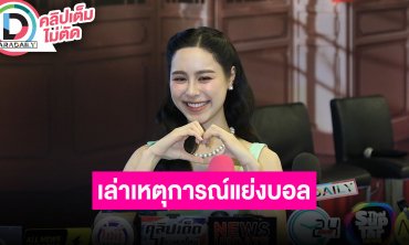 “พีพี ปุญญ์ปรีดี” เล่าเหตุการณ์ “เก๋ไก๋”แย่งบอลกับ “น้ำฟ้า” ในกีฬาสี ทุกคนเข้าใจเป็นอุบัติเหตุ