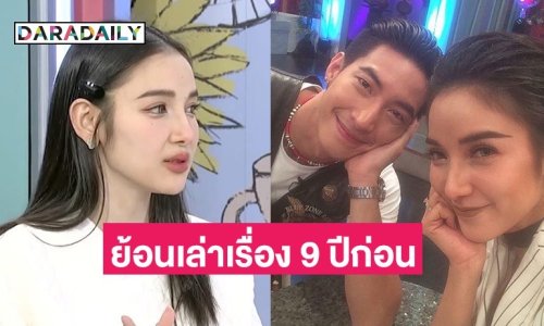 “แพท” ย้อนเล่าเรื่อง 9 ปีก่อน เลิกจิ้น “โตโน่” แต่เจอทัวร์ลง