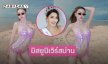 สวยแซ่บ “มาริสา กลิ่นพงษา”คว้ามง MUT น่าน 2025