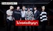 YG Entertainment ประกาศแล้ว “iKON” ไม่ต่อสัญญาทั้งวง!