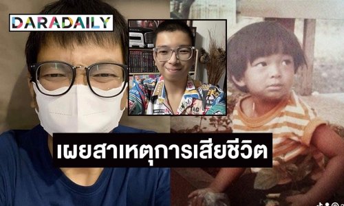 เผยสาเหตุการเสียชีวิต “ภาคินัย”  นักเขียนเรื่องผียอดฮิตที่มาเป็นละคร 7 สี