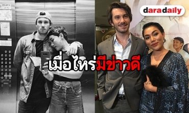 "ดา" รับอยู่ก่อนแต่งหวานใจ "อเล็กซ์" ลั่นยังไม่รีบวิวาห์