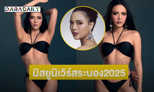 ลูกสาวนางงามดังคว้ามงมิสยูนิเวิร์สระนอง2025