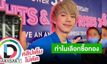 “ไบร์ท นรภัทร” เซอร์ไพรส์ซื้อทองเส้นโตให้คุณแม่