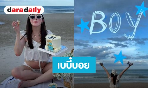 ว้าว!! “มายด์ ลภัสลัล” เฉลยเพศลูกคนแรก