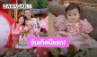 วันเกิด “น้องเวลา” 1 ขวบแล้ว “ก้อย-ตูน” จัดเต็มธีมน่ารักสดใสให้ลูกสาว