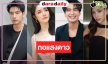 “ผู้จัดวี-กีต้าร์” เปิดกล่องละครใหม่ “ทอแสงดาว” รวมพลนักแสดงสวยหล่อดาวรุ่งมากฝีมือเพียบ