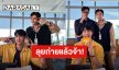 “เอิร์ท-มิกซ์” เริ่มลุยถ่ายซีรีส์ “Ossan"s Love Thailand” แล้ว!
