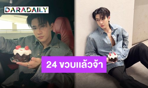 เต็มไปด้วยความรัก “เพิร์ธ ธนพนธ์” วันเกิดแฮปปี้ #PERTHppe24แล้วนาา ครองเทรนด์ที่ 1!!
